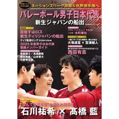 バレーボール男子日本代表 新生ジャパンの船出