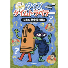 クイズタイムトラベラー日本の歴史探検隊！