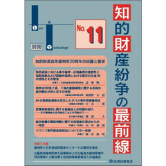 知的財産紛争の最前線　裁判所との意見交換・最新論説　Ｎｏ．１１