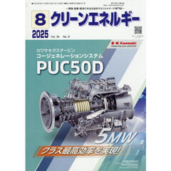 クリーンエネルギー　環境・産業・経済の共生を追求するエネルギーの専門誌　第３４巻第８号