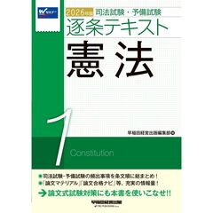 ２０２６年版　司法試験・予備試験　逐条テキスト　１　憲法