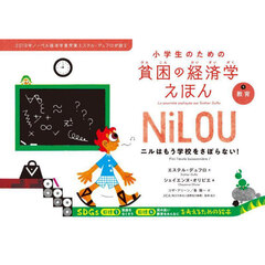小学生のための貧困の経済学えほん　２０１９年ノーベル経済学賞受賞エステル・デュフロが語る　１　教育　ニルはもう学校をさぼらない！