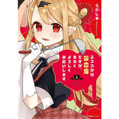 ふつつかな吸血鬼ですが、末永くよろしくお願いします　１