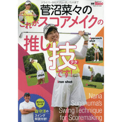 菅沼菜々のこれがスコアメイクの推し技です！