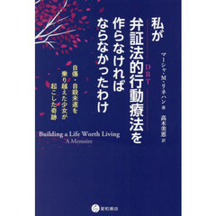 私が弁証法的行動療法を作らなければならなかったわけ　自傷・自殺未遂を乗り越えた少女が起こした奇跡