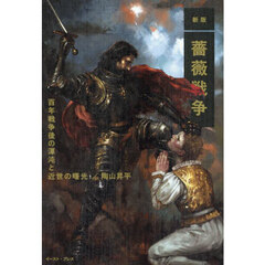 薔薇戦争　百年戦争後の渾沌と近世の曙光　新版