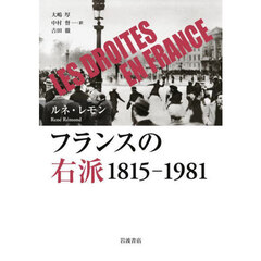 フランスの右派　１８１５－１９８１