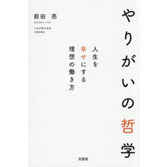 やりがいの哲学　人生を幸せにする理想の働き方
