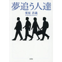 夢追う人達
