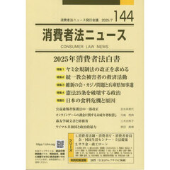 消費者法ニュース　第１４４号