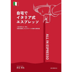 自宅でイタリア式エスプレッソ　人生を変える一杯を。本場の美味しさとラテアートを極める教科書