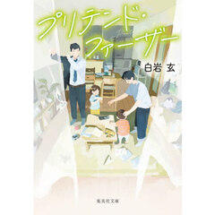 プリテンド・ファーザー