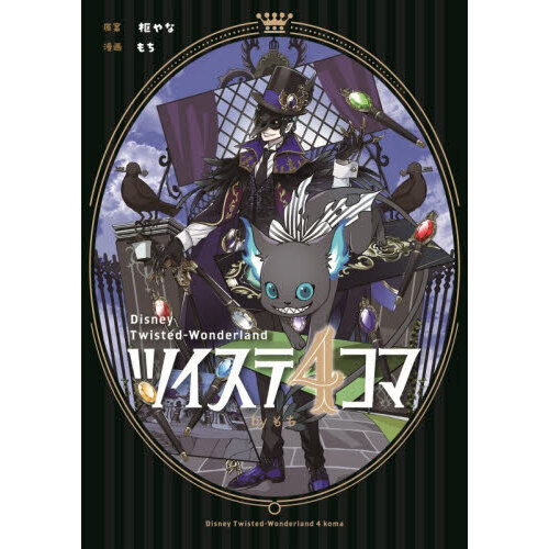 ツイステ4コマbyもち 通販｜セブンネットショッピング