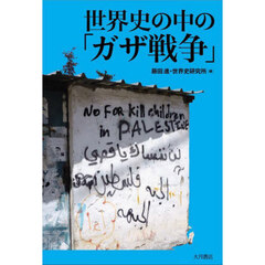 世界史の中の「ガザ戦争」