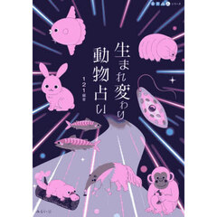 生まれ変わり動物占い