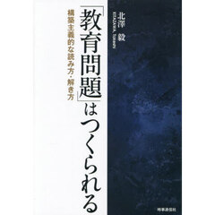 「教育問題」はつくられる　構築主義的な読み方・解き方