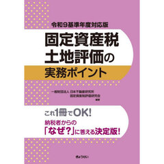 固定資産税土地評価の実務ポイント　令和９基準年度対応版