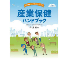 産業保健ハンドブック　改訂２３版