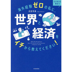 海外経験ゼロの私に、世界と経済をイチから教えてください！　ビジネスに役立つ