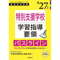 特別支援学校学習指導要領パスライン　’２７年度