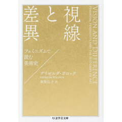 視線と差異　フェミニズムで読む美術史