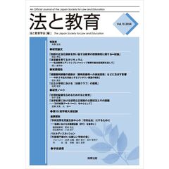 法と教育　１５