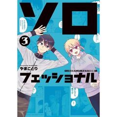 ソロフェッショナル～ソロ活男子とボッチ女子の攻防戦～　３