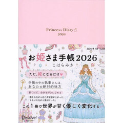 お姫さま手帳２０２６　ジュエルピンク