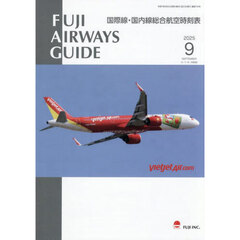 ＦＵＪＩ　ＡＩＲＷＡＹＳ　ＧＵＩＤＥ　国際線・国内線総合航空時刻表　２０２５－９
