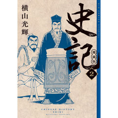 史記　２　愛蔵版