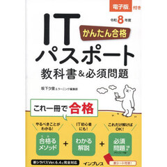 かんたん合格ＩＴパスポート教科書＆必須問題　令和８年度