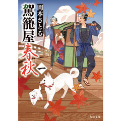 駕籠屋春秋　１