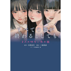 すべての恋が終わるとしても　８人の切ない恋の話