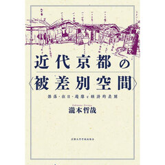 近代京都の〈被差別空間〉　部落・在日・遊廓と経済的差別
