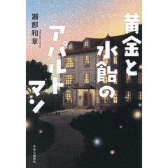 黄金と水飴のアパルトマン