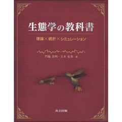 生態学の教科書　理論×統計×シミュレーション