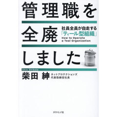 管理職を全廃しました　社員全員が自走する「ティール型組織」