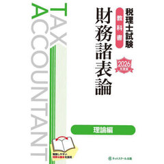 税理士試験教科書財務諸表論理論編　２０２６年度版