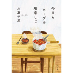 今日もスープを用意して