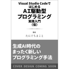 Visual Studio CodeではじめるAI駆動型プログラミング実践入門