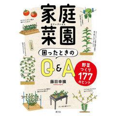 家庭菜園困ったときのＱ＆Ａ　野菜つくり１７７のヒント
