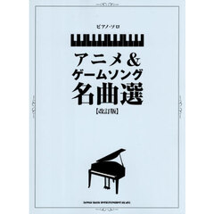 アニメ＆ゲームソング名曲選