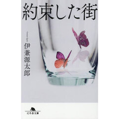 約束した街