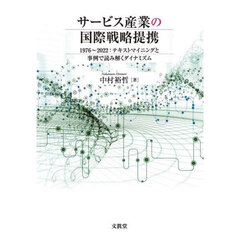 サービス産業の国際戦略提携　１９７６～２０２２：テキストマイニングと事例で読み解くダイナミズム