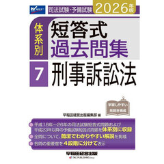 司法試験・予備試験体系別短答式過去問集　２０２６年版７　刑事訴訟法