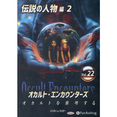 ＣＤ　オカルト・エンカウンターズ　２２