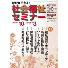 ＮＨＫ社会福祉セミナー　２０２５年１０月～２０２６年３月