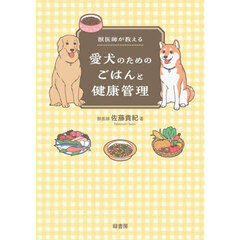 獣医師が教える愛犬のためのごはんと健康管理