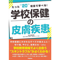 たった“２０”項目で学べる！学校保健の皮膚疾患