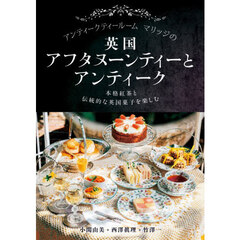アンティークティールームマリッジの英国アフタヌーンティーとアンティーク　本格紅茶と伝統的な英国菓子を楽しむ
